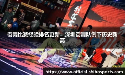 街舞比赛经验排名更新：深圳街舞队创下历史新高