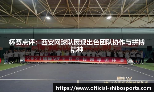 杯赛点评：西安网球队展现出色团队协作与拼搏精神