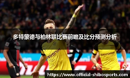 多特蒙德与柏林联比赛前瞻及比分预测分析